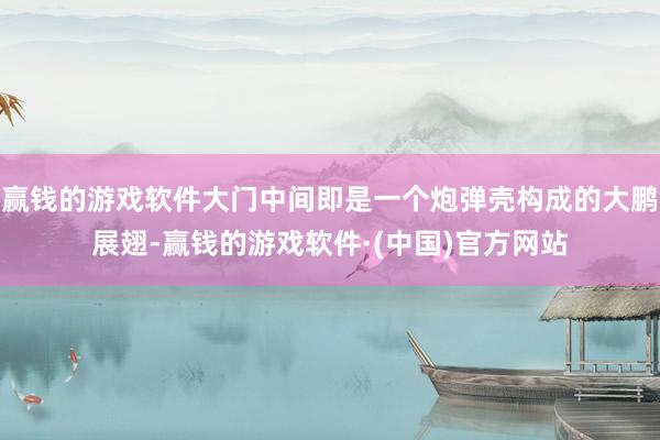 赢钱的游戏软件大门中间即是一个炮弹壳构成的大鹏展翅-赢钱的游戏软件·(中国)官方网站