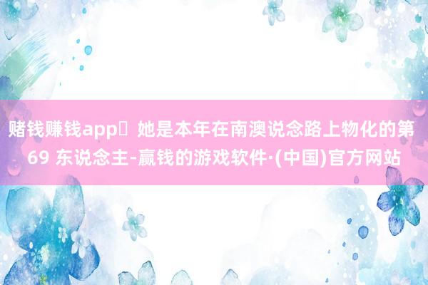 赌钱赚钱app	她是本年在南澳说念路上物化的第 69 东说念主-赢钱的游戏软件·(中国)官方网站