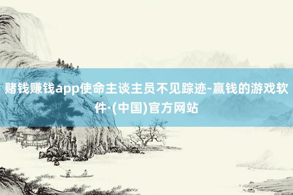 赌钱赚钱app使命主谈主员不见踪迹-赢钱的游戏软件·(中国)官方网站