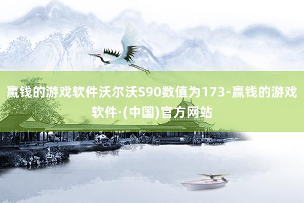 赢钱的游戏软件沃尔沃S90数值为173-赢钱的游戏软件·(中国)官方网站