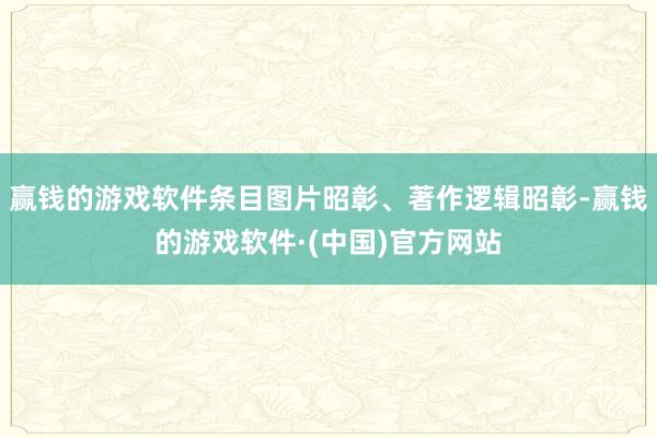 赢钱的游戏软件条目图片昭彰、著作逻辑昭彰-赢钱的游戏软件·(中国)官方网站